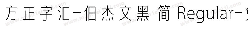 方正字汇-佃杰文黑 简 Regular字体转换
